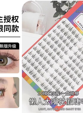 初遇季10排120簇太阳花假睫毛自然懒人小恶魔单簇细梗漫画眼睫毛