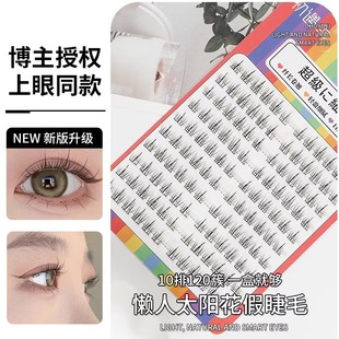 10排120簇太陽(yáng)花假睫毛自然懶人小惡魔單簇細(xì)梗漫畫眼睫毛 初遇季