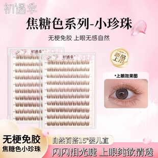 初遇季法式金棕焦糖色小珍珠婴儿弯多层次免胶假睫毛无梗毛流感
