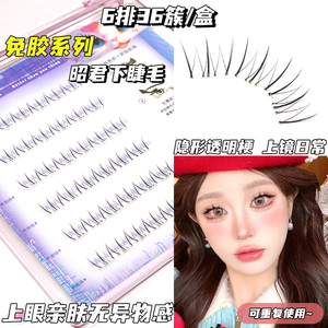 初遇季进阶版小火苗免胶昭君下睫毛自然上妆拍照上镜新手假睫毛