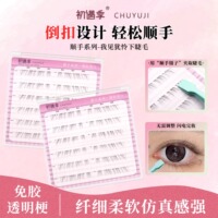初遇季顺手系列2步贴我见犹怜免胶下睫毛超细软女自然仿真婴儿弯