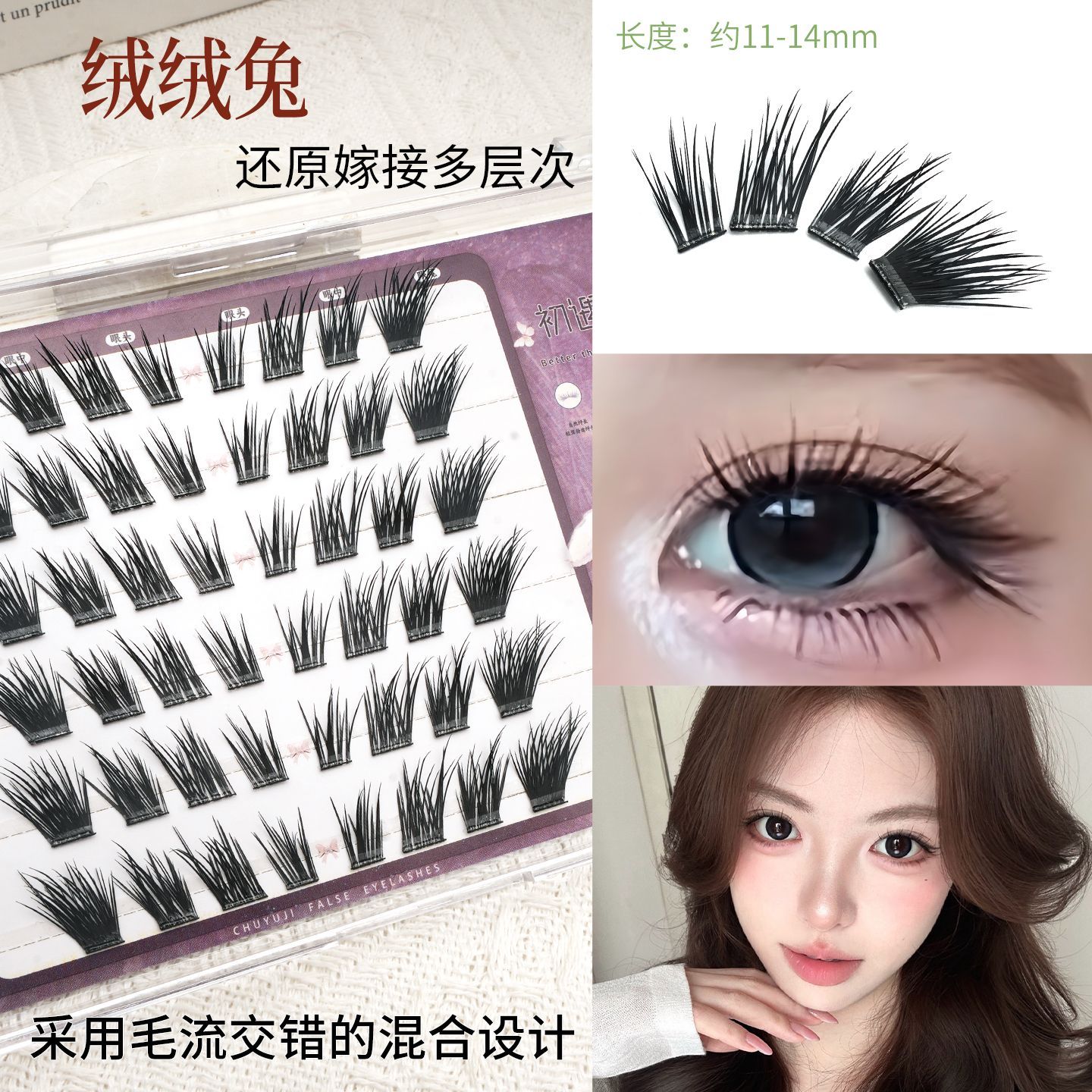 初遇季绒绒兔doll感多层次嫁假睫毛