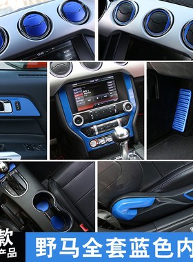 福特野马改装全套蓝色内饰贴MUSTUANG专用配件风口把手喇叭开关