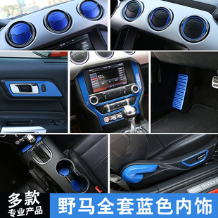 福特野马改装全套蓝色内饰贴MUSTUANG专用配件风口把手喇叭开关