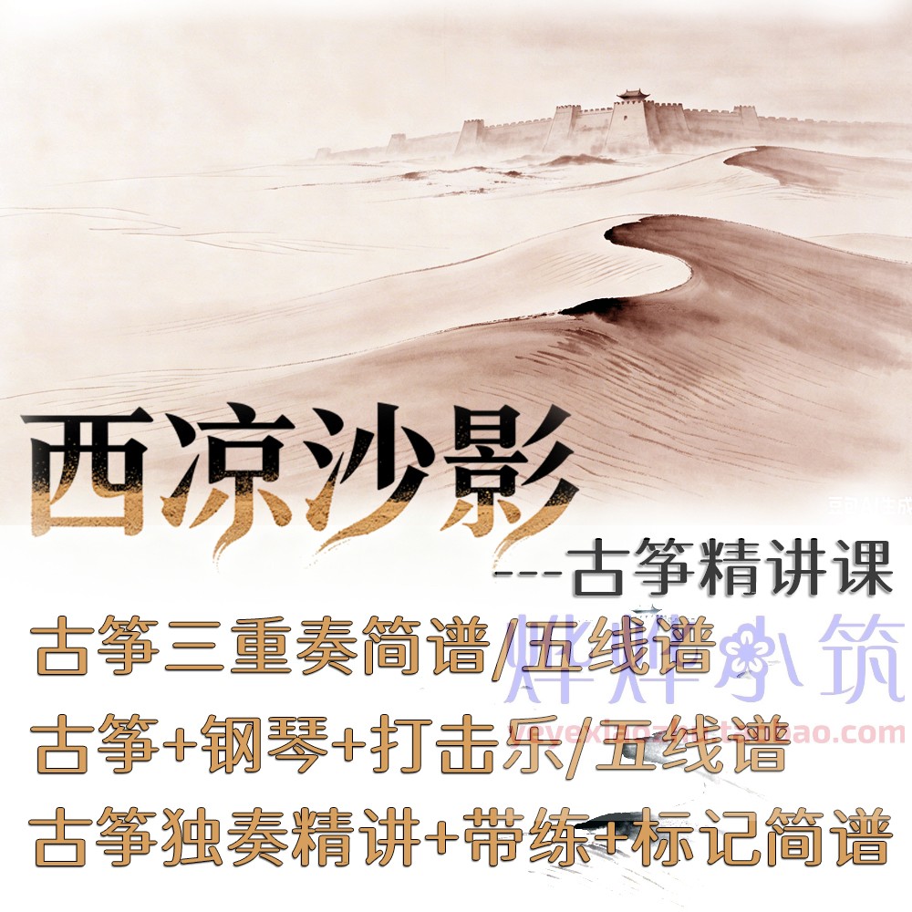 西凉沙影古筝三重奏钢琴打击乐谱