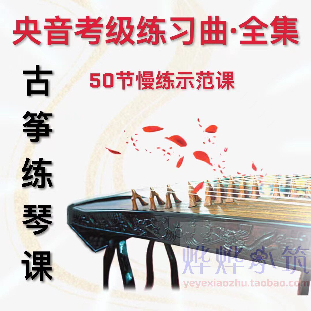 古筝练琴课中央音乐学院考级练习曲全集示范陈叶惠带练初级至演奏
