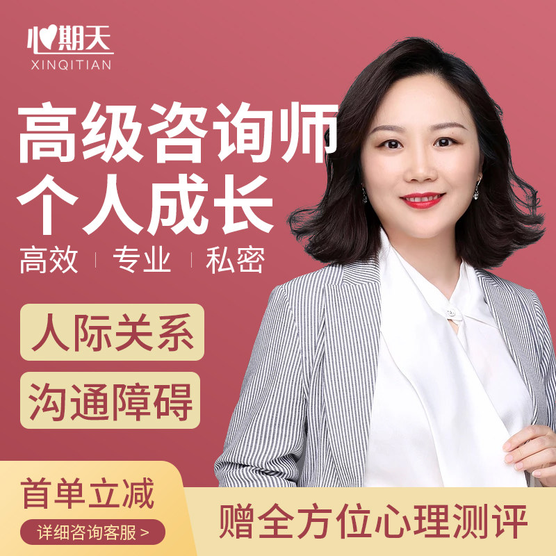 心期天[高级]个人成长心理咨询服务人际关系安肯障碍焦虑抑郁辅导