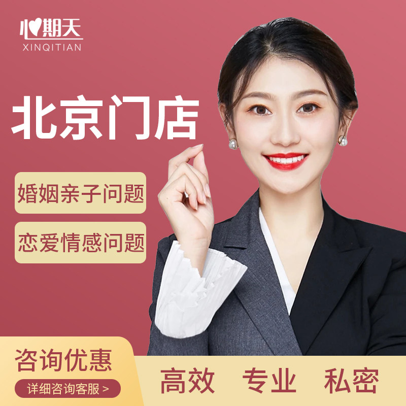 心期天北京门店面对面线下心理咨心理咨询