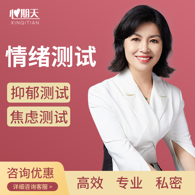 心期天抑郁焦虑评估测试专业版SDS/SAS情绪压力低落失眠压抑绝望