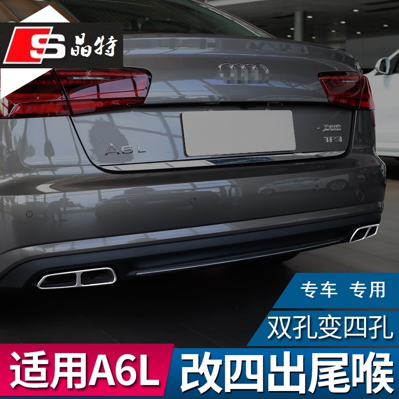 适用于奥迪A6L 尾喉装饰框亮条 车外改装亮条 新A6L改装用品配件