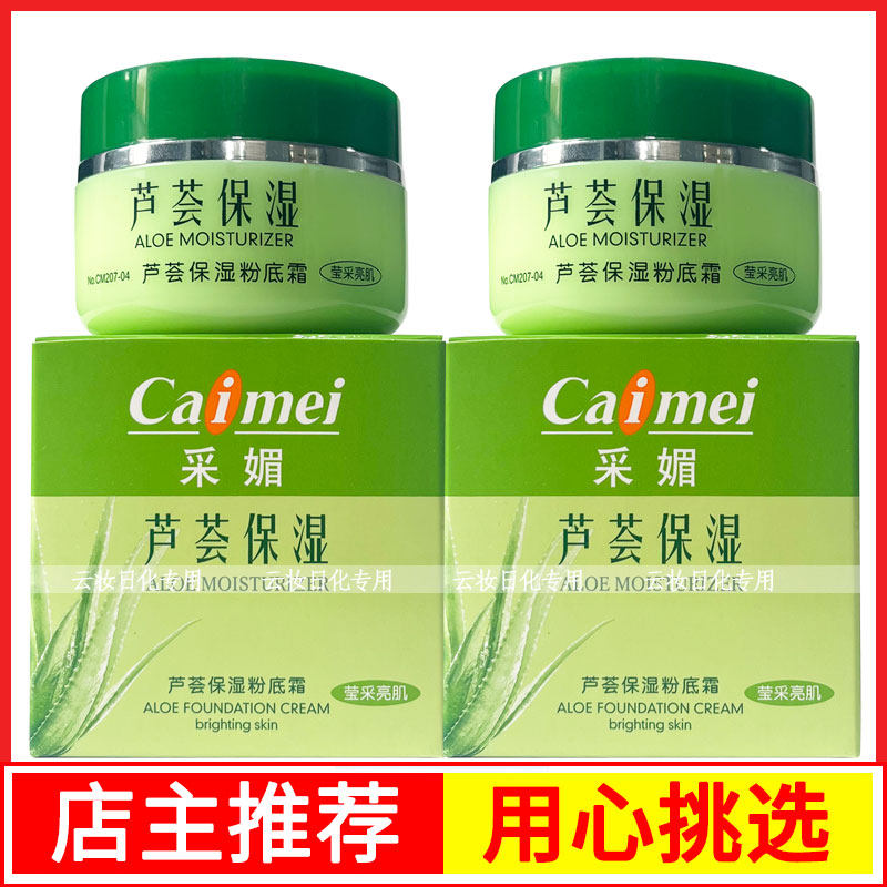 采媚芦荟保湿粉底霜50g莹采亮肌BB霜补水遮瑕水润肌肤嫩肤面霜