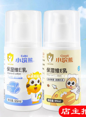 小浣熊保湿维E乳99ml亲肤清爽配方令肌肤细腻水润丝滑柔嫩正品