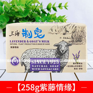 上海制皂羊奶皂258g紫腾情缘香皂洗手洗澡清洁身体皂芳香清爽学生