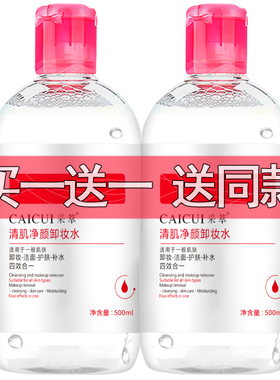采萃卸妆水500ml脸部清洁卸妆油眼唇卸妆液女士清透润肤