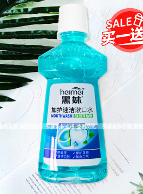 黑妹漱口水250ml加护速洁薄荷野菊花减少口腔细菌清新口气便携带
