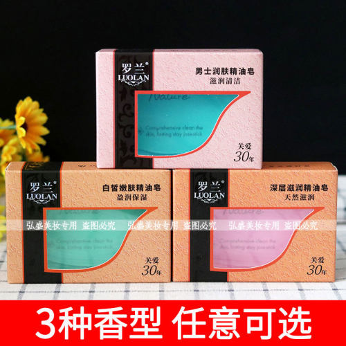 罗兰精油皂108g深层滋润白皙嫩肤男女润肤沐浴洗脸洁面皂洁净肌肤