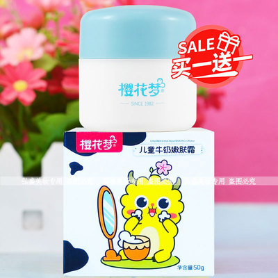 正品樱花梦儿童霜儿童牛奶嫩肤霜50g面霜防皴润肤霜护肤霜皴灵霜