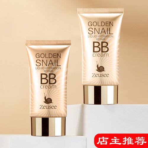 Zeusee黄金蜗牛水润修颜bb提亮