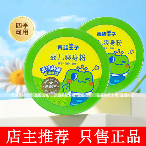 青蛙王子婴儿爽身粉140g吸湿爽身四季适用宝宝清凉粉干爽痱子粉