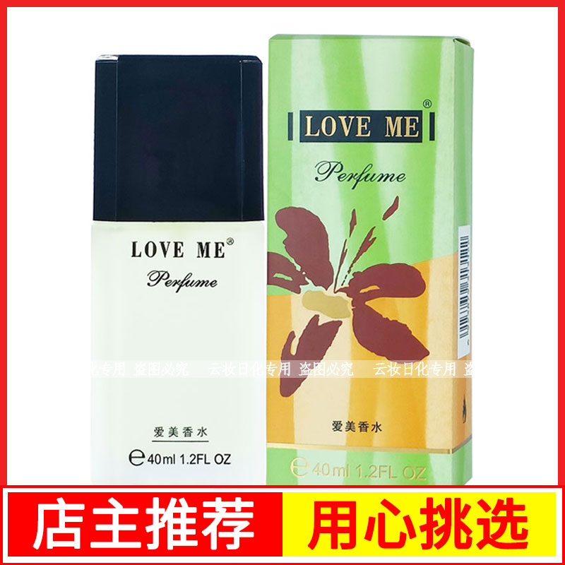 LOVE ME爱美香水男女士学生清新淡雅清爽留香自然清香迷人香水