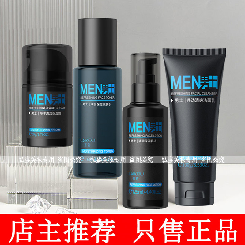 莱蔻男士洁面乳护肤品套装补水保湿洗面奶爽肤水面霜乳液学生护肤,美容护肤/美体/精油,面部护理套装,淘宝优惠券,粉丝福利购,淘宝优惠卷