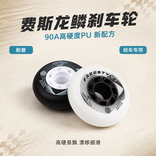费斯Freestyle90A耐磨直排轮子