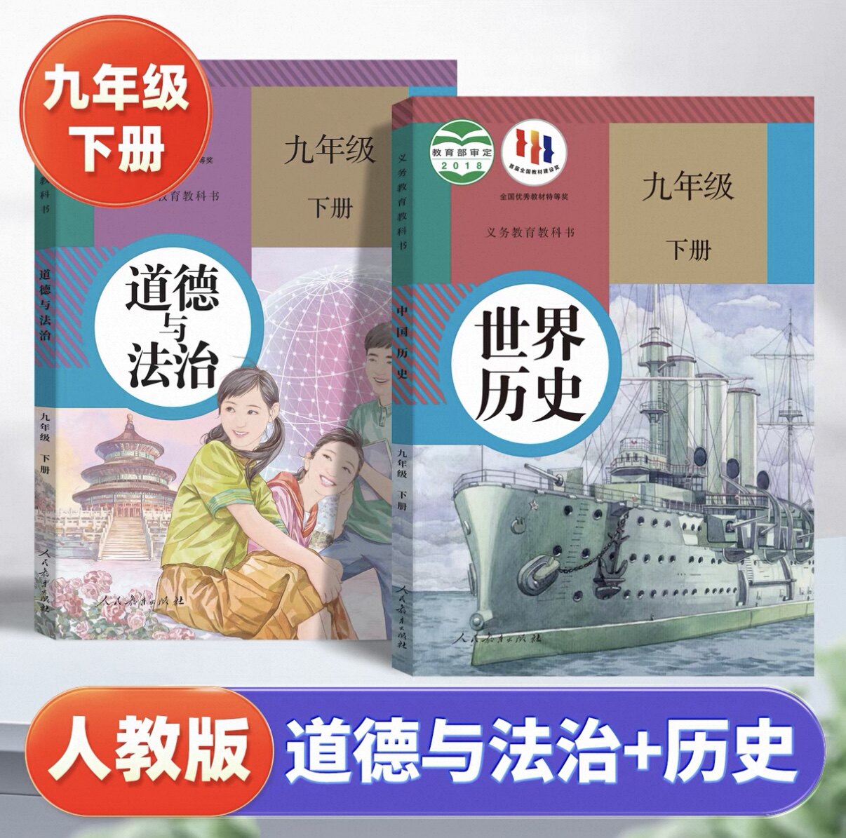 【新华书店正版】适用于2026年初中九年级下册政治历史语文数学化学书人教版初三教材人民教育出版社