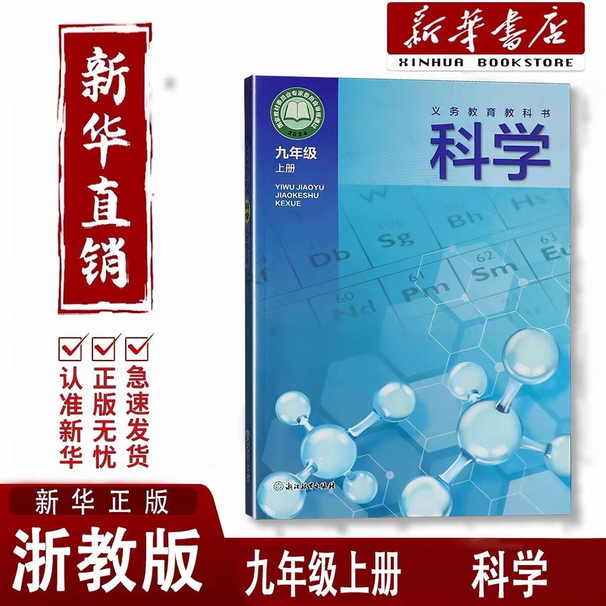 新华书店2026秋季新版浙教版初中9九年级上册科学浙教版教材初三上册科学浙教版浙江教育九年级上册科学课浙教版9九上科学书浙教版