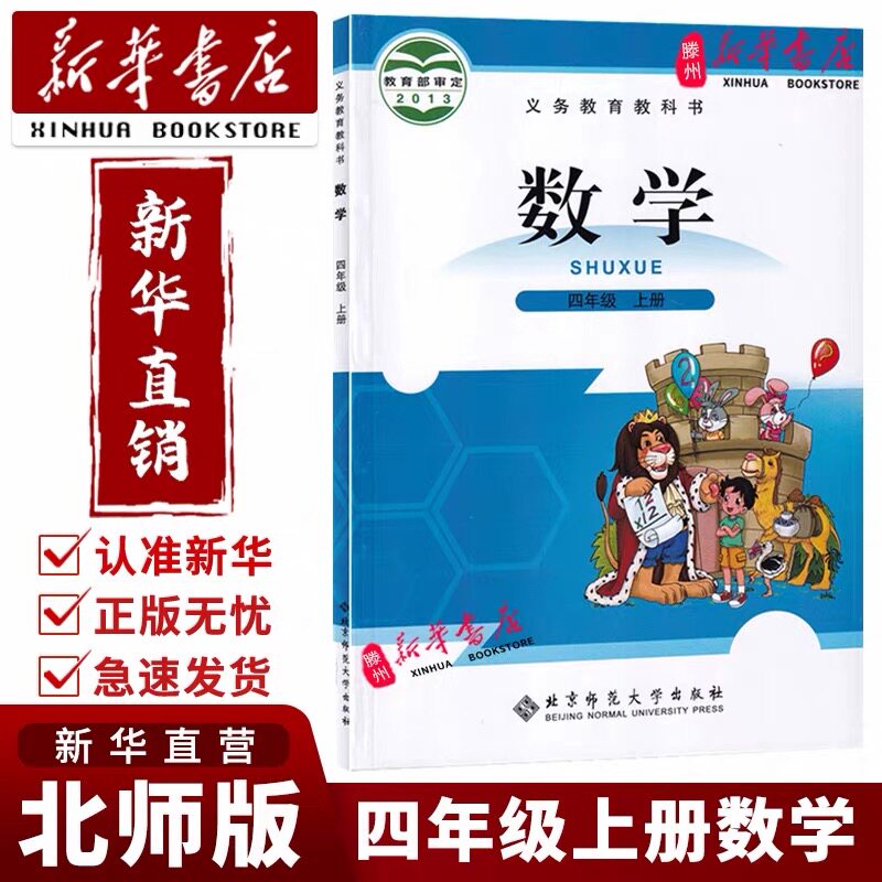 【新华正版】2026年小学四年级上册数学课本教材北师大版4四年级上册数学教材北京师范大学出版社