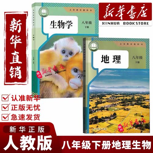2026新版八下生物地理人教版