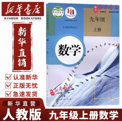 【新华书店正版】九年级上册数学书人教版正版初三年级上册数学教材现货速发人民教育出版社