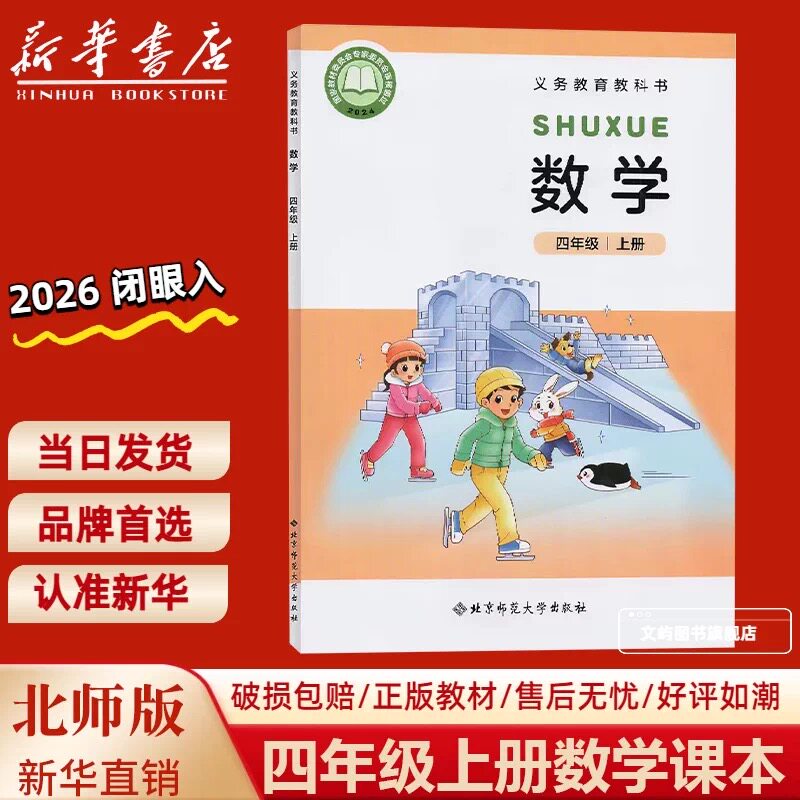 【新华正版】2026年秋季新版小学四年级上册数学课本教材北师大版4四年级上册数学教材北京师范大学出版社