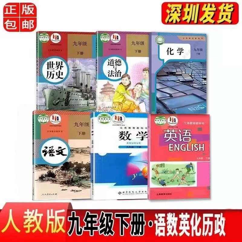 正版人教版九年级下册全套教材