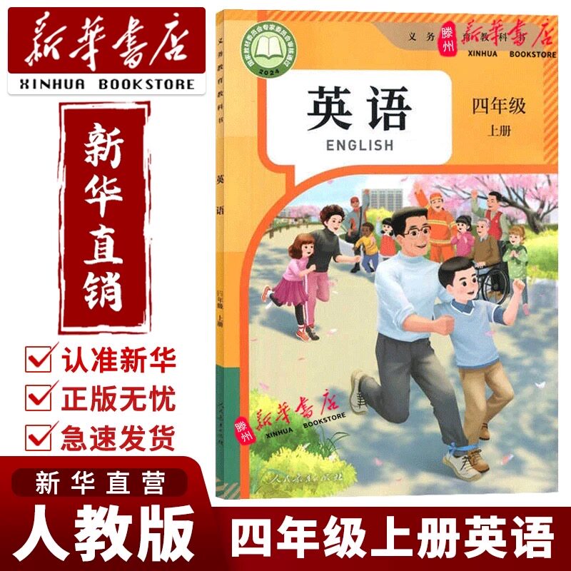 【新华正版】2026年小学四年级上册英语(三年级起点)课本教材人教版4四年级上册英语书人民教育出版社