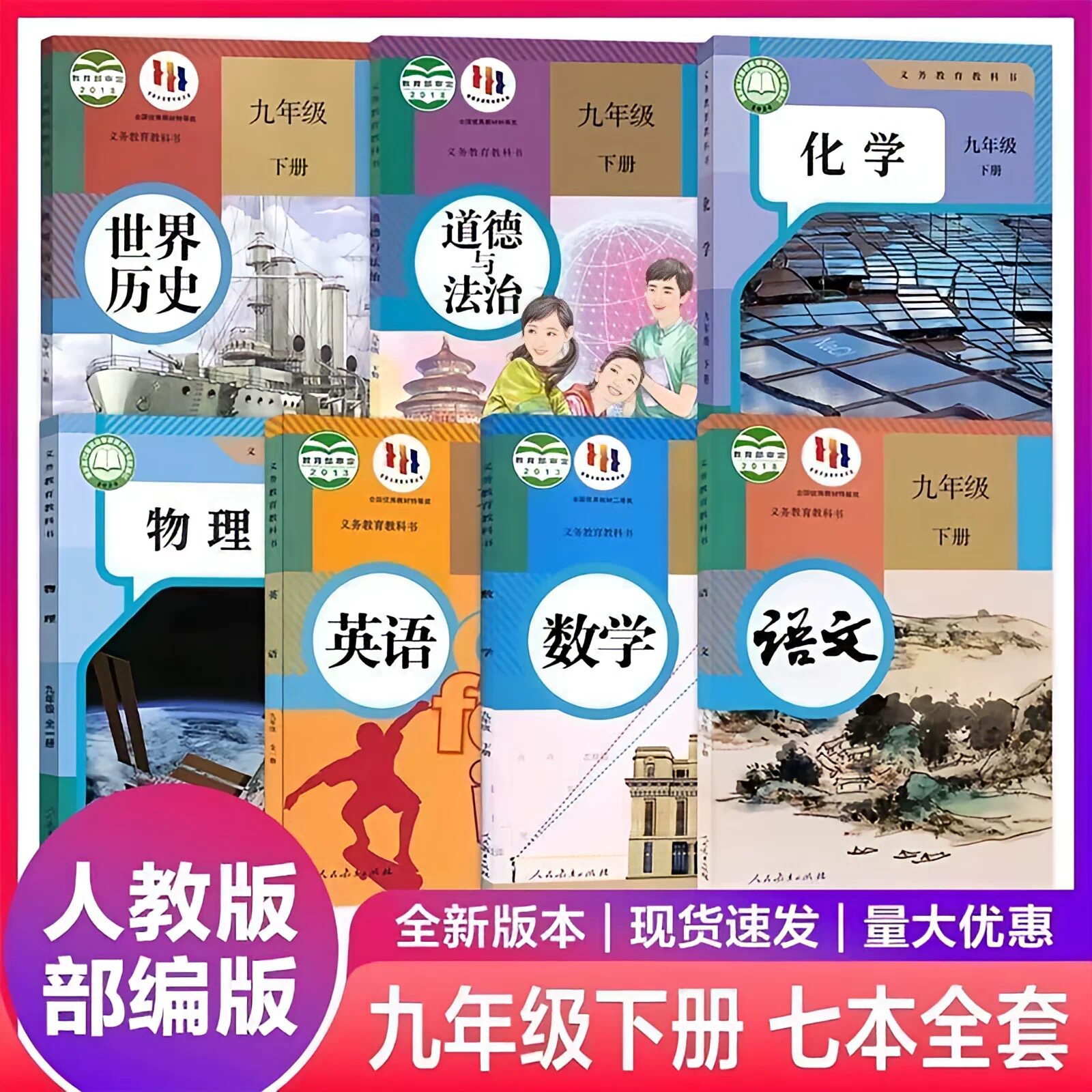 新华书店正版九年级课本