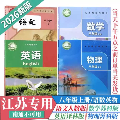 2026江苏专用全套八年级上教材