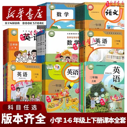 新华书店任选小学语数英课本全套