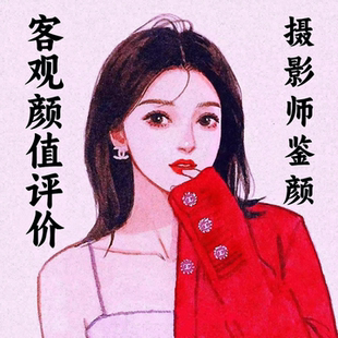 男女颜值打分评价 长相外貌气质700字客观分析 提高颜值穿搭建议