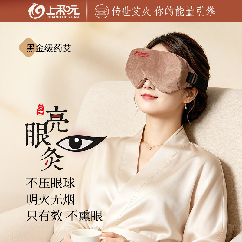 上和元亮眼灸艾热灸眼部艾条艾柱艾灸盒随身灸家用明目护眼仪