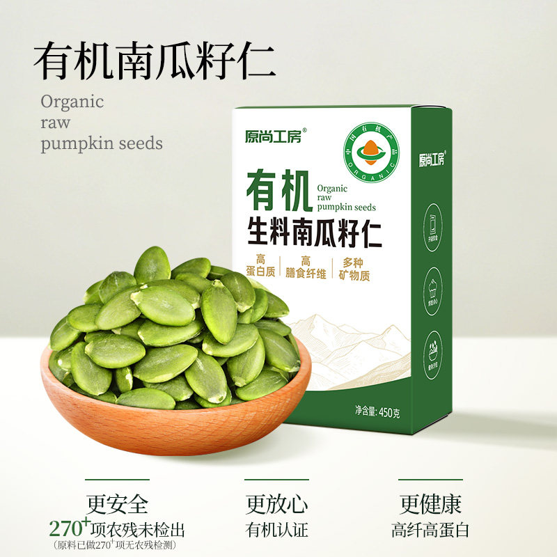 原尚工房有机南瓜子仁450g无壳即食生料南瓜籽仁循环孕妇零食年货