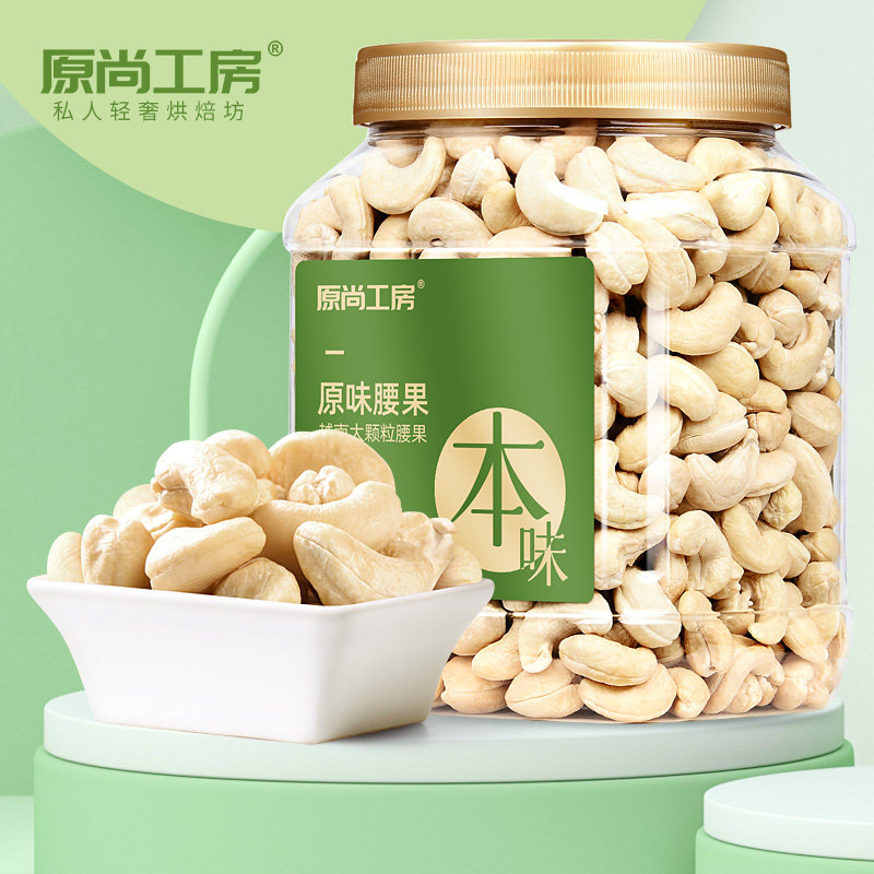 原尚工房原味腰果900g越南w240大颗粒新熟干果官方旗舰店坚果炒货