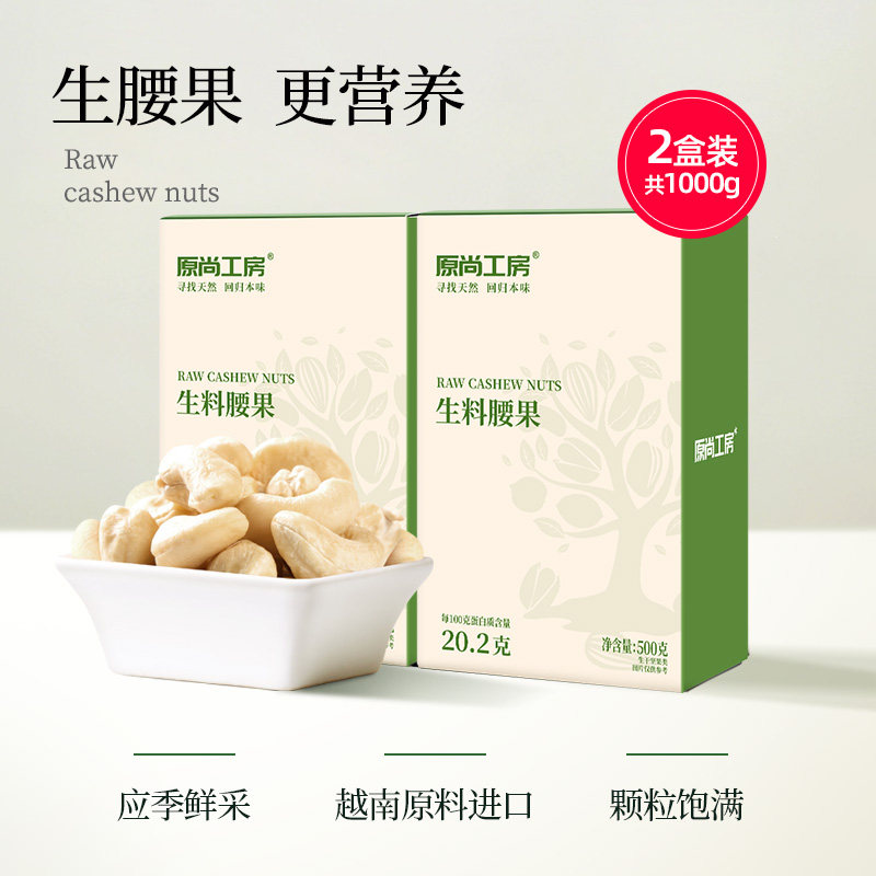 原尚工房生腰果仁1000g原味2026年熟果越南干果孕妇坚果零食年货