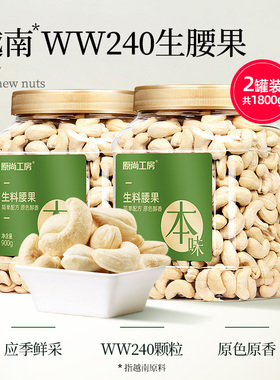 原尚工房生腰果仁900g罐装W240大颗粒越南坚果干果仁孕妇烘焙年货