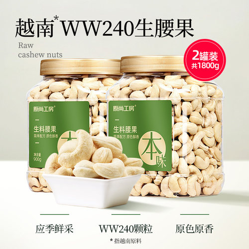 原尚工房W240大颗粒生腰果仁900g