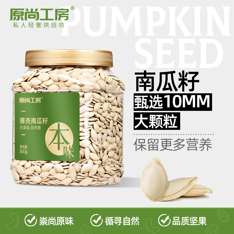 甄选大颗粒薄壳原味南瓜子800g