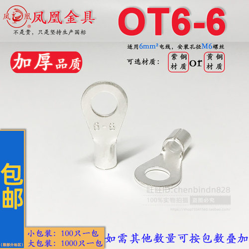 凤凰加厚 OT冷压裸端头 接线端子 OT6-6 紫铜焊接 线耳 国标1mm
