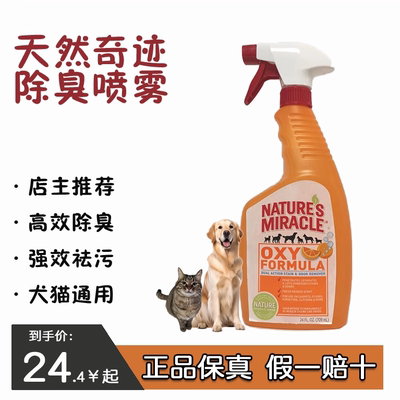 天然奇迹猫狗用清洁剂祛味除臭犬猫通用去尿味喷雾氧橙味709ml
