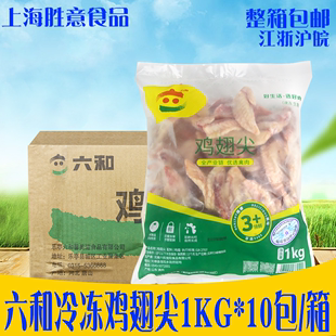 六和鸡翅尖1Kg 包邮 10包卤味油炸肉串新鲜生鸡肉烧烤食材鸡尖冷冻