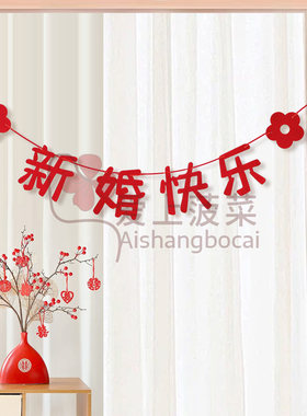 喜字拉花结婚装饰婚房布置新房