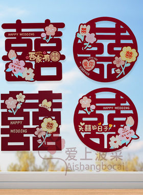 结婚喜字静电贴窗花贴玻璃酒红色